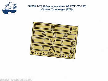 f72058 1:72 Набор деталировки MB 770K (W-150) Offener Tourenwagen (ФТД)