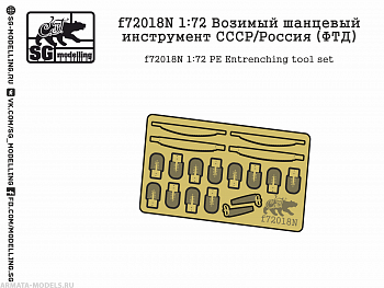 f72018N 1:72 Возимый шанцевый инструмент СССР/Россия (ФТД)
