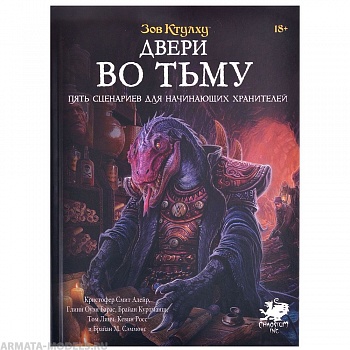751808HW Зов Ктулху НРИ: Приключения Двери во тьму
