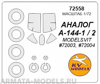 72558KV Окрасочная маска Аналог А-144-1 / А-144-2 (MODELSVIT #72003, #72004) + маски на диски и колеса для моделей фирмы ModelSvit
