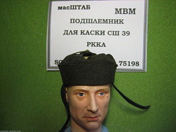 75198 Подшлемник под каску СШ 36/39 РККА
