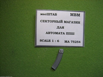 75254 Секторный магазин для ППШ 41\44