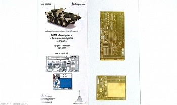 MD 035354 Фототравление для БМП Бумеранг с БМ Эпоха (Звезда)