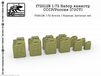 f72012N 1:72 Набор канистр СССР/Россия (ГОСТ)
