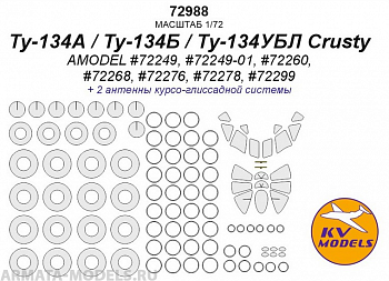 72988KV Ту-134А / Ту-134Б / Ту-134УБЛ Crusty (AMODEL #72249, #72249-01, #72260, #72268, #72276, #72278, #72299) + маски на диски и колеса