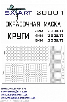 20001SX Окрасочная маскам Круги 3мм (330шт), 4мм (280шт), 5мм (220шт)