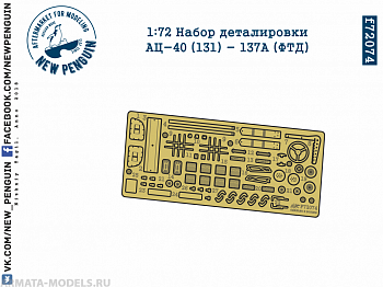 f72074 1:72 Набор деталировки АЦ-40 (131) - 137А (ФТД)